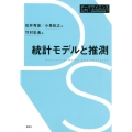 統計モデルと推測
