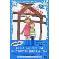 天井うらのふしぎな友だち (新装版)