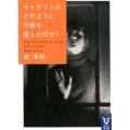 キャサリンはどのように子供を産んだのか? 講談社タイガ モA 13