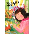 おしごとのおはなし 花屋さん 菜乃のポケット