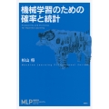 機械学習のための確率と統計