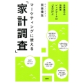 マーケティングに使える「家計調査」 世界最大の消費者ビッグデータは「宝の山」だ