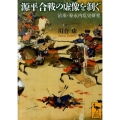 源平合戦の虚像を剥ぐ 治承・寿永内乱史研究
