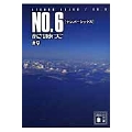 NO.6〔ナンバーシックス〕♯9