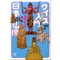 クイズで入門日本の仏像 講談社+アルファ文庫 A 114-2
