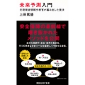 未来予測入門 元防衛省情報分析官が編み出した技法