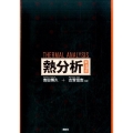 熱分析 第4版