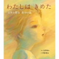 わたしは きめた 日本の憲法 最初の話