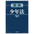 実例少年法