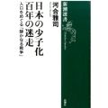 日本の少子化百年の迷走 人口をめぐる「静かなる戦争」 新潮選書