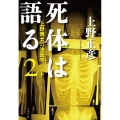 死体は語る 2 文春文庫 う 12-2