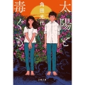 太陽と毒ぐも 文春文庫 か 32-17
