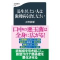 長生きしたい人は歯周病を治しなさい 文春新書 1329