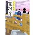 竈河岸 文春文庫 う 11-23 髪結い伊三次捕物余話