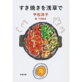 すき焼きを浅草で 文春文庫 ひ 20-11