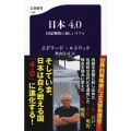 日本4.0 国家戦略の新しいリアル 文春新書 1182