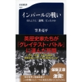 インパールの戦い ほんとうに「愚戦」だったのか 文春新書 1322