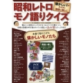 昭和レトロ モノ語りクイズ 懐かしい!がクイズ&間違い探しに