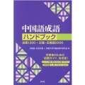 中国語成語ハンドブック 新装版 成語1200+近義・反義語2000