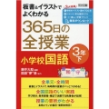 板書&イラストでよくわかる365日の全授業小学校国語 3年下