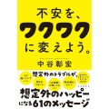 不安を、ワクワクに変えよう。