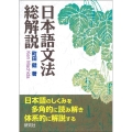 日本語文法総解説