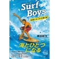 Surf Boys 伝説になった12歳の夏 カラフルノベル