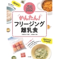 かんたん!フリージング離乳食 一週間まとめて作りおき