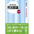 はじめての刑法総論 第11版 3日でわかる法律入門