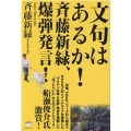 文句はあるか!斉藤新緑、爆弾発言!
