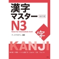 漢字マスターN3 改訂版