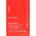 アーツ・マネジメントの基本 慶應義塾大学三田哲学会叢書