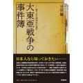 大東亜戦争の事件簿 隠された昭和史の真実