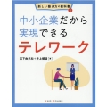 中小企業だから実現できるテレワーク 新しい働き方の教科書 1