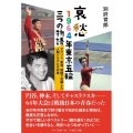 哀愁1964年東京五輪三つの物語 マラソン、柔道、体操で交錯した人間ドラマとその後