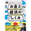誰も教えてくれないお金と経済のしくみ