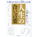 人生の合い言葉 人間力を高める70の心得