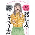 運がいい人の「話し方」、運が悪い人の「しゃべり方」 話し方を変えるだけで幸運がやってくる!