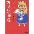 万次郎茶屋 光文社文庫 な 44-2
