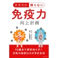 クスリに頼らない免疫力向上計画 90歳まで病気知らず!元気の秘密はわがまま生活