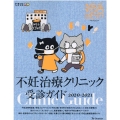 妊活たまごクラブ不妊治療クリニック受診ガイド 2020-20 ベネッセ・ムック