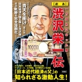 劇画渋沢栄一伝 一万円札になった男