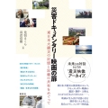 災害ドキュメンタリー映画の扉 東日本大震災の記憶と記録の共有をめぐって