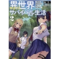 異世界ゆるっとサバイバル生活 2 学校の皆と異世界の無人島に転移したけど俺だけ楽勝です ブレイブ文庫 あ 2-2