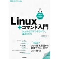 Linux+コマンド入門 シェルとコマンドライン、基本の力 Ubuntu&CentOS Steam両対応 WEB+DB PRESSプラスシリーズ