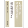 石橋湛山の経済政策思想 経済分析の帰結としての自由主義、民主主義、平和主義