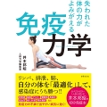 免疫力学 失われた体の力がよみがえる