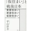 「仮住まい」と戦後日本 実家住まい・賃貸住まい・仮設住まい