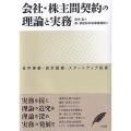 会社・株主間契約の理論と実務 合弁事業・資本提携・スタートアップ投資