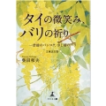 タイの微笑み、バリの祈り 文庫改訂版 一昔前のバンコク、少し前のバリ